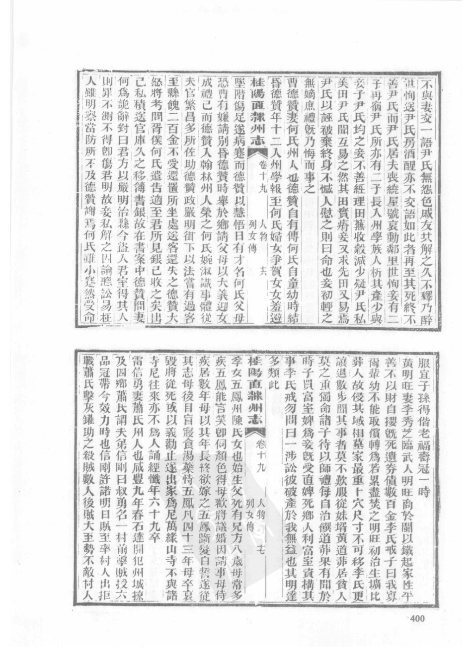 32  同治桂阳直隶州志_401-425.pdf_第2页