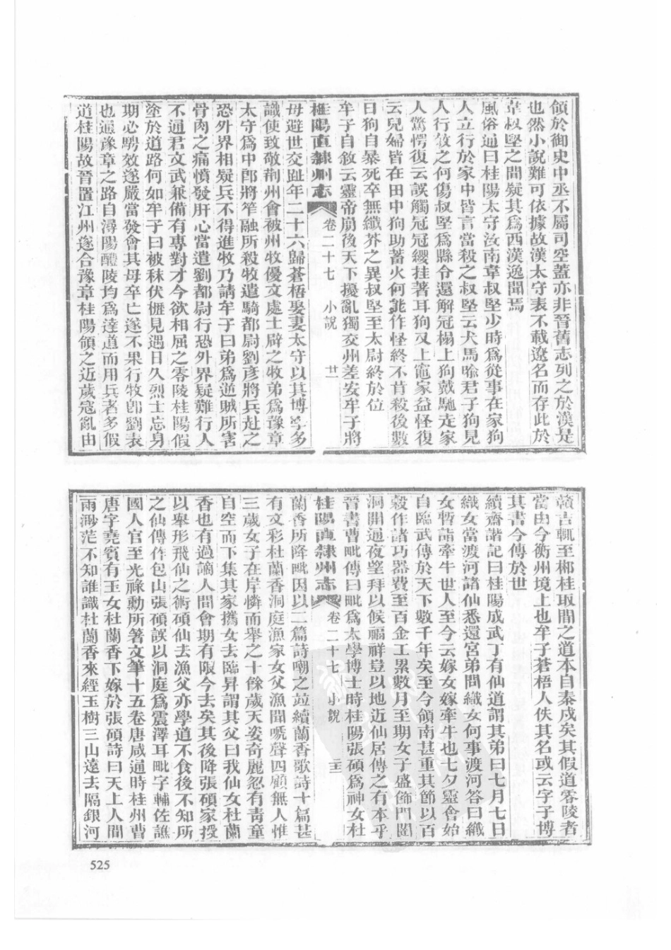32  同治桂阳直隶州志_526-550.pdf_第2页