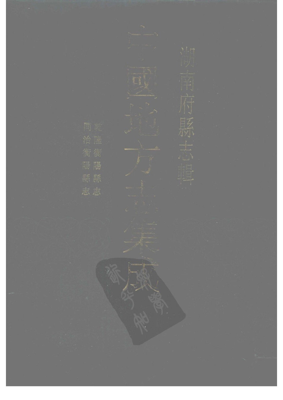 36  乾隆衡阳县志  同治衡阳县志_1-30.pdf_第1页