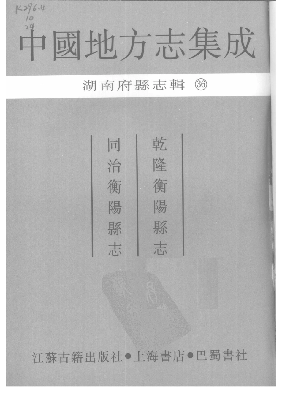 36  乾隆衡阳县志  同治衡阳县志_1-30.pdf_第3页