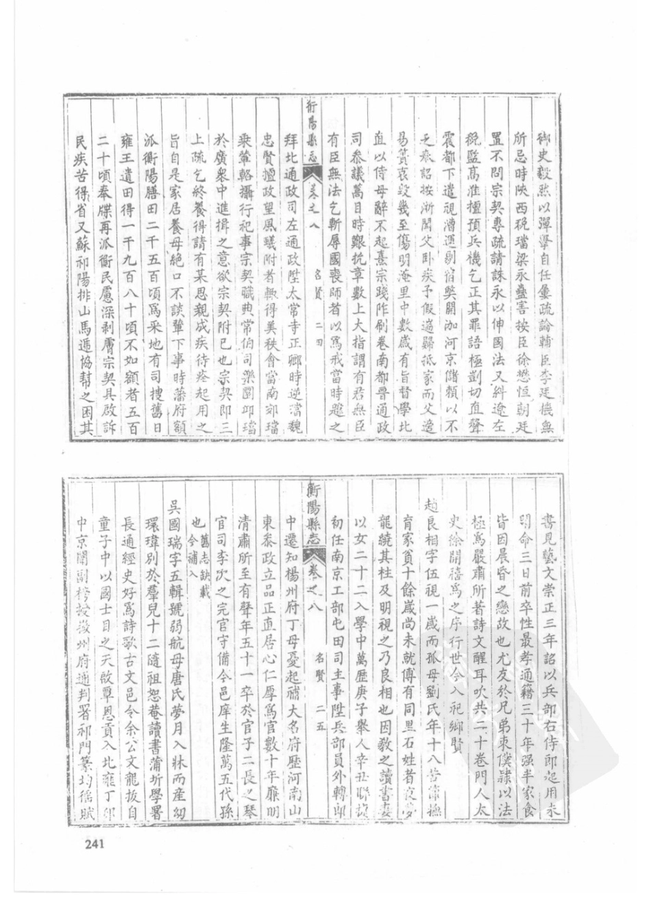 36 乾隆衡阳县志 同治衡阳县志_241-270.pdf_第3页