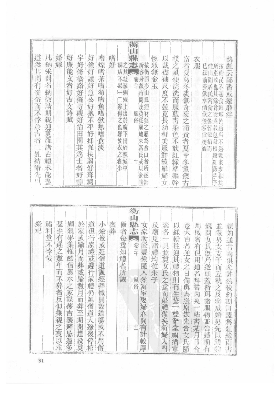 39  光绪衡山县志（2）_31-60.pdf_第3页