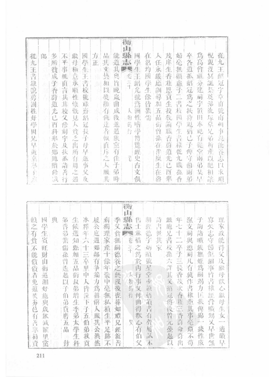 39  光绪衡山县志（2）_211-240.pdf_第3页