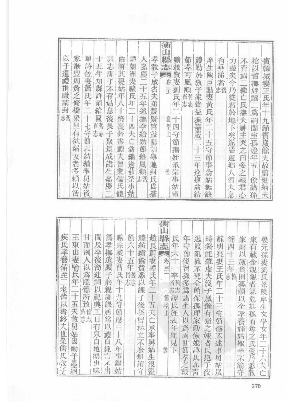 39  光绪衡山县志（2）_271-300.pdf_第2页