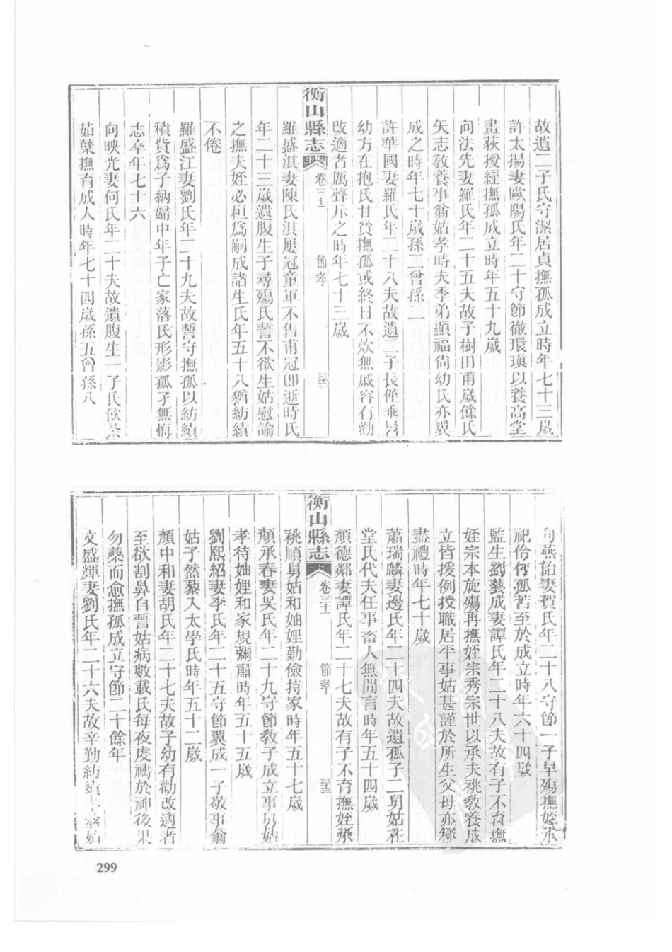 39  光绪衡山县志（2）_301-330.pdf_第1页