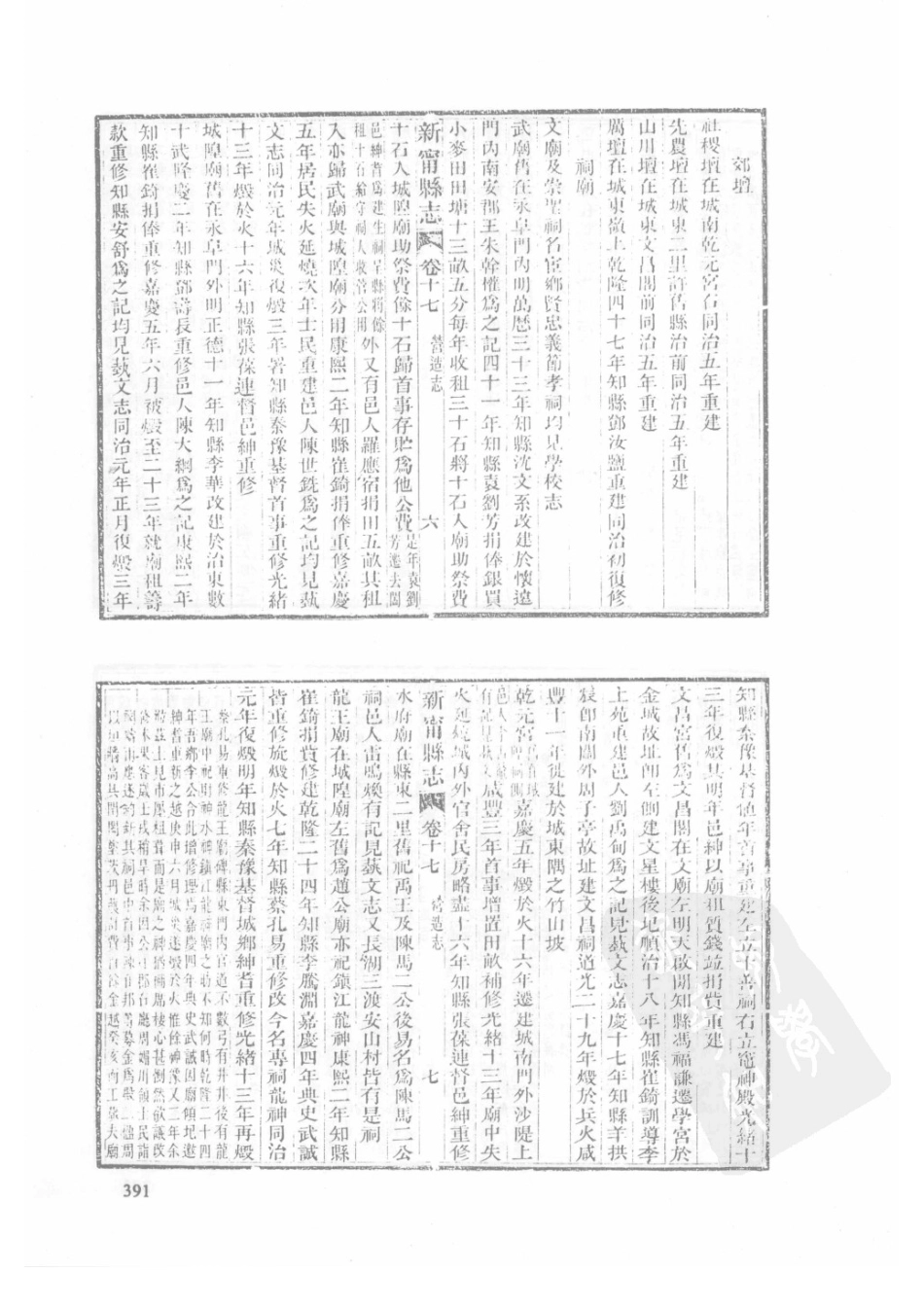 41  嘉庆新田县志  光绪新宁县志  乾隆浯溪新志_391-420.pdf_第3页