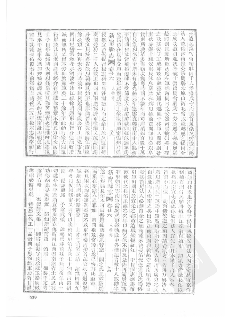 41  嘉庆新田县志  光绪新宁县志  乾隆浯溪新志_541-570.pdf_第1页