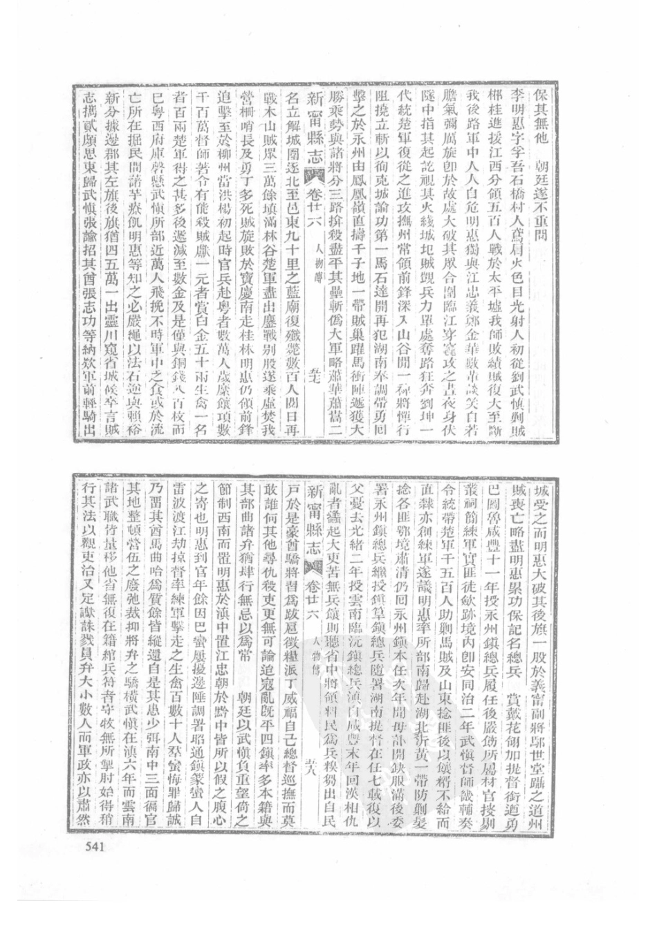 41  嘉庆新田县志  光绪新宁县志  乾隆浯溪新志_541-570.pdf_第3页