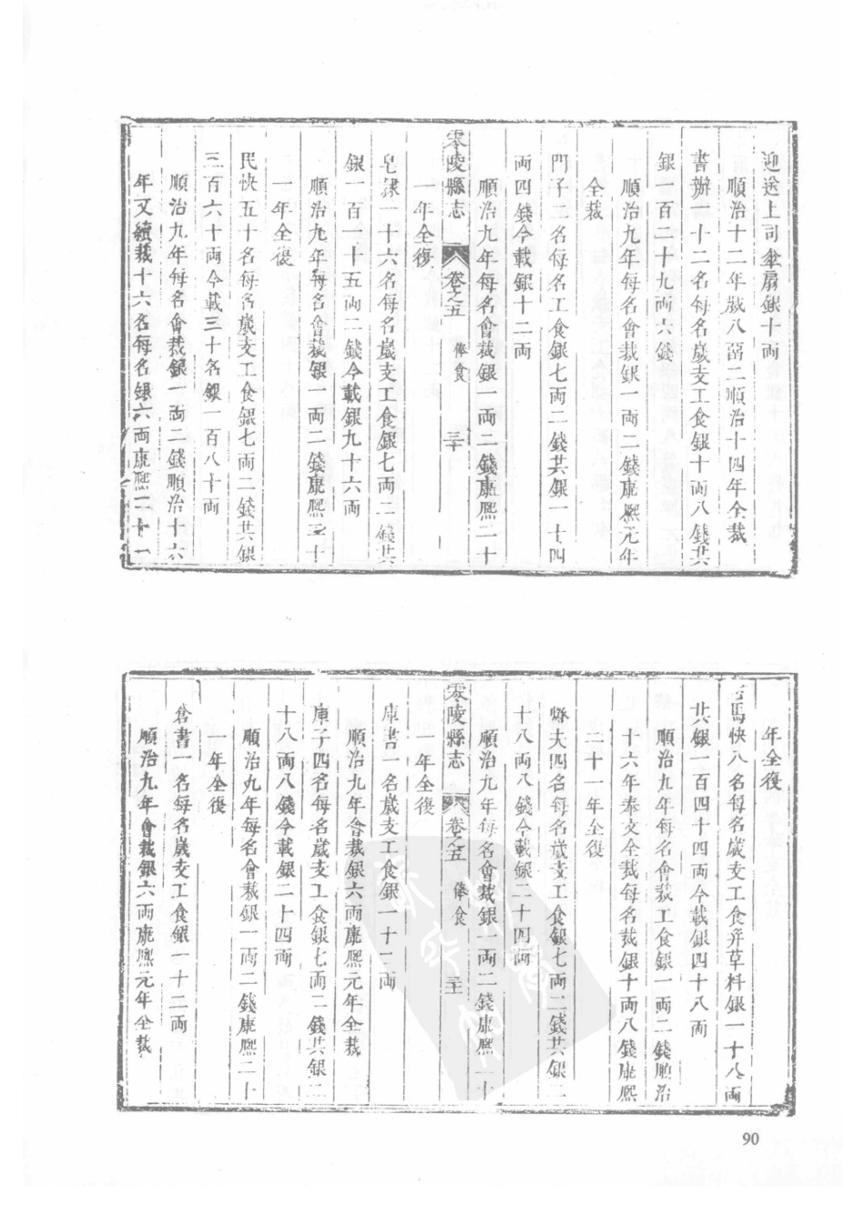 45  康熙零陵县志  光绪零陵县志_91-120.pdf_第2页