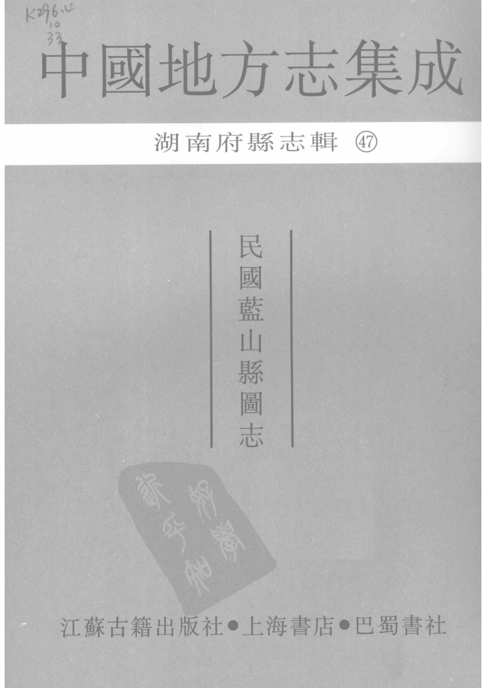 47  民国蓝山县图志_1-25.pdf_第3页