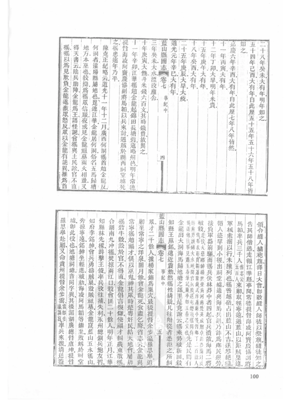 47  民国蓝山县图志_101-125.pdf_第2页
