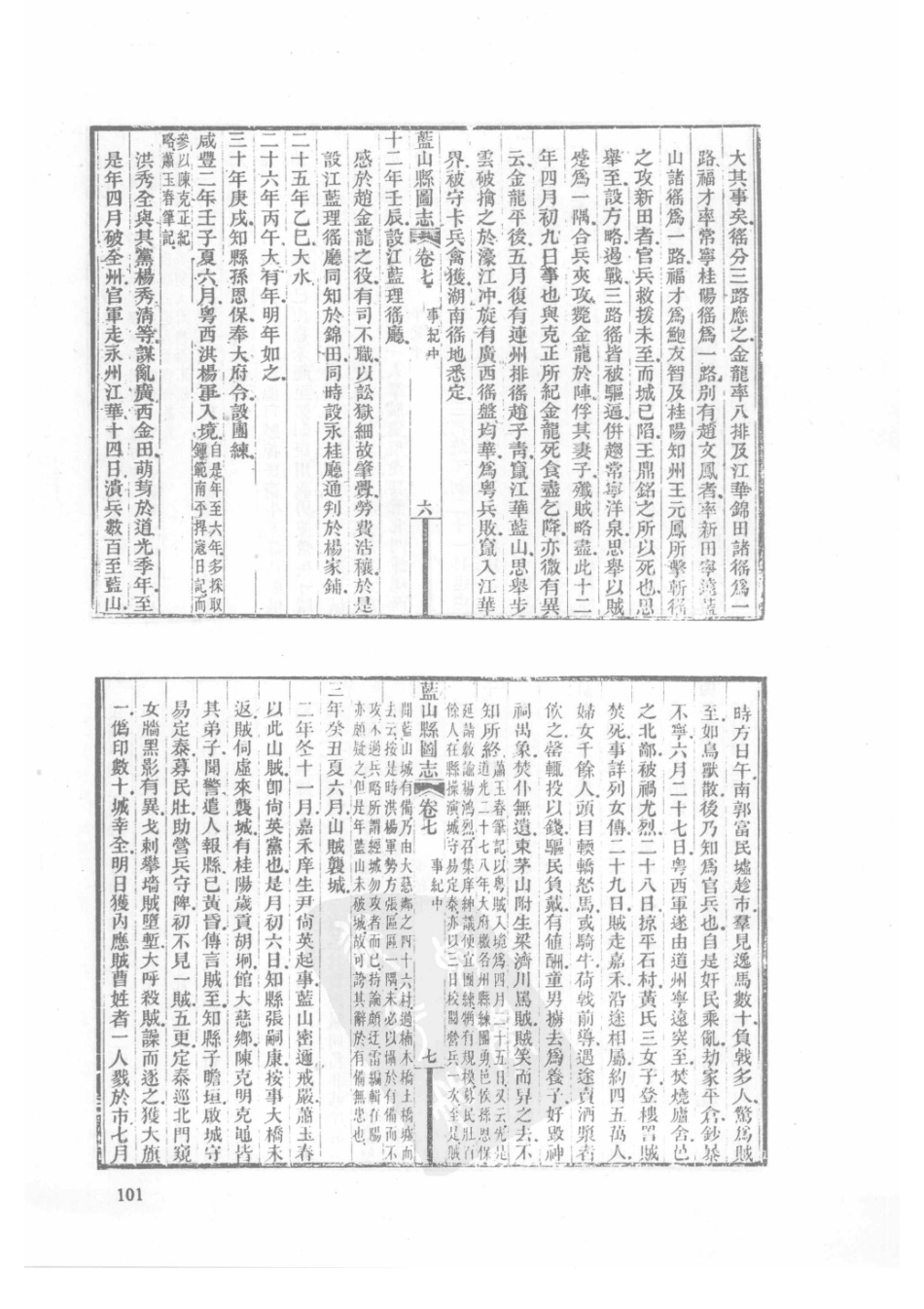47  民国蓝山县图志_101-125.pdf_第3页