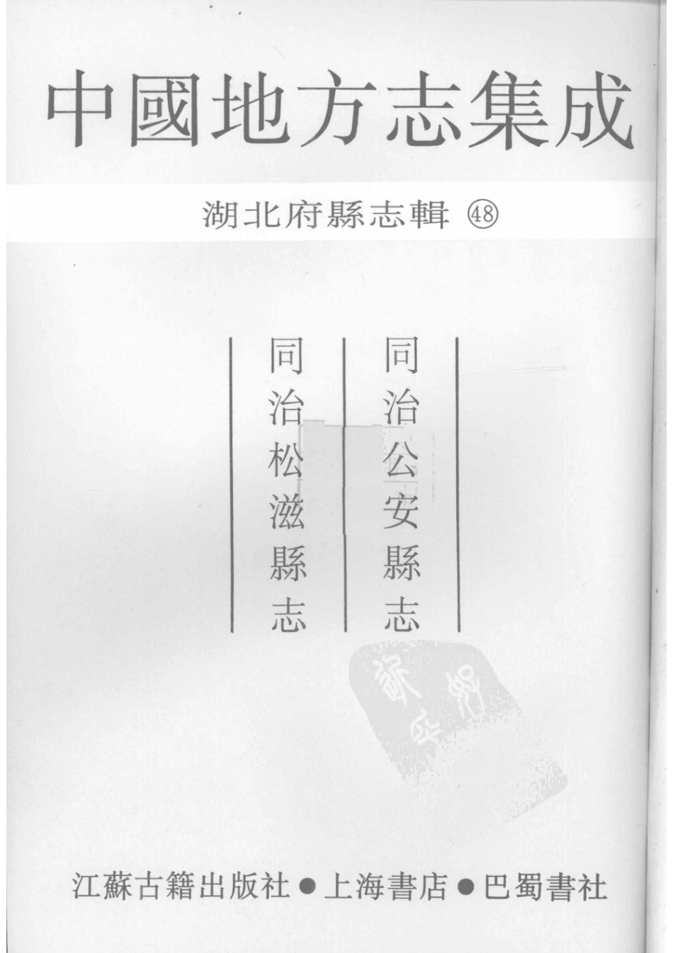 48  同治公安县志  同治松滋县志_1-30.pdf_第3页