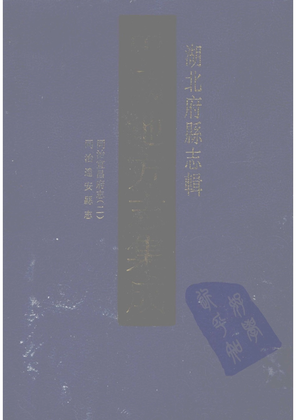 50  同治宜昌府志（2）  同治远安县志_1-25.pdf_第1页