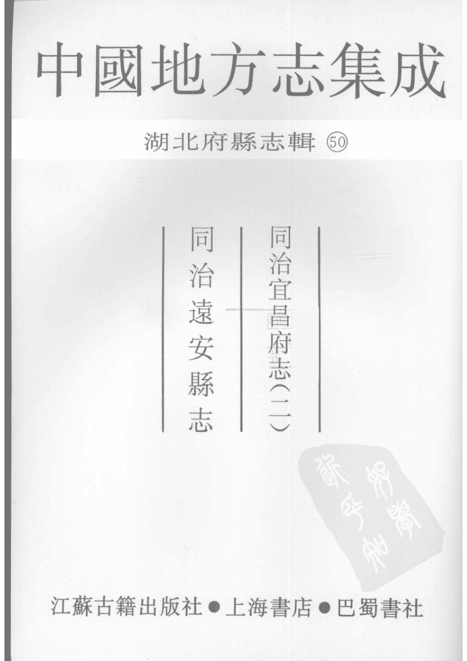 50  同治宜昌府志（2）  同治远安县志_1-25.pdf_第3页