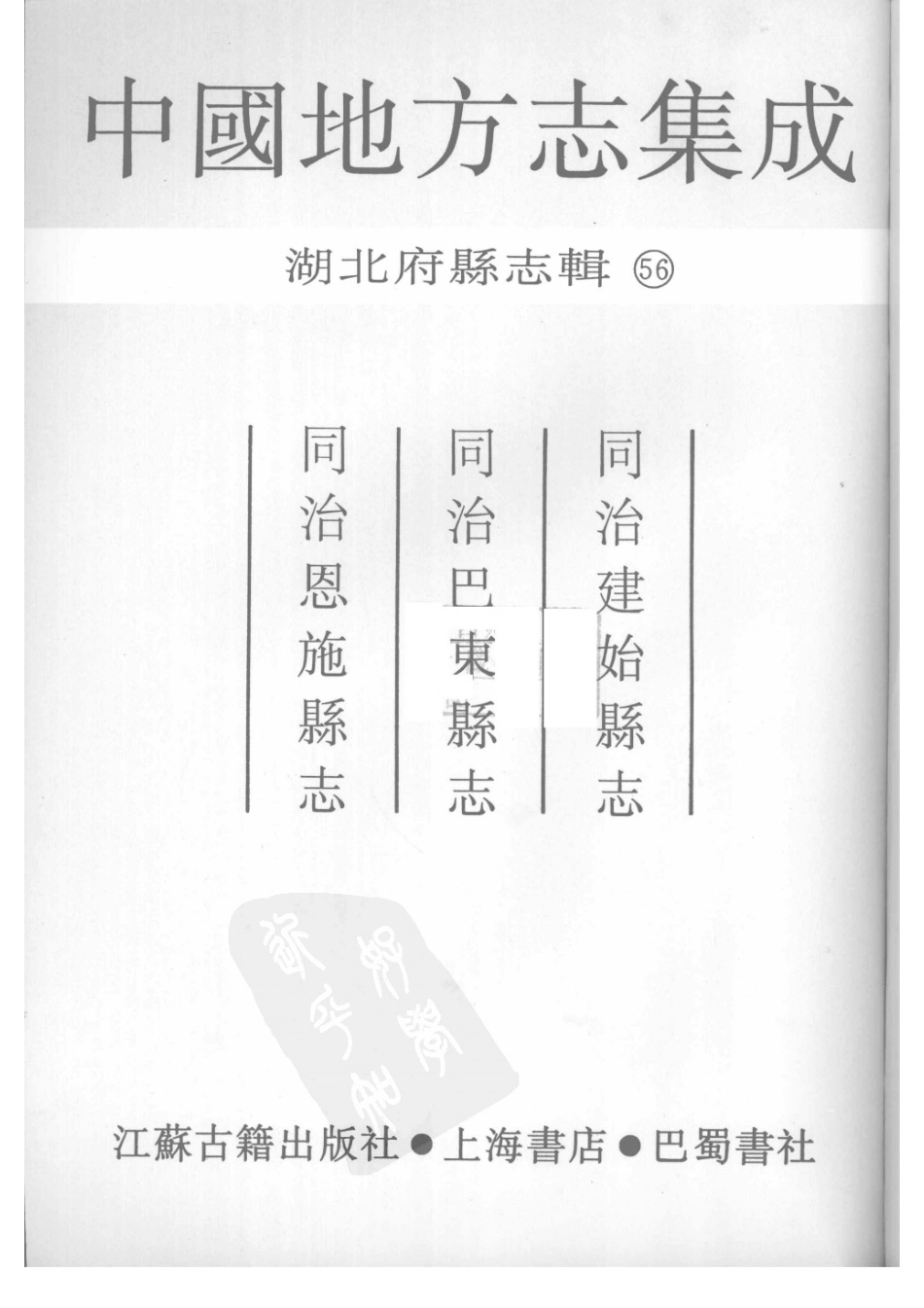 56  同治建始县志  同治巴东县志  同治恩施县志_1-30.pdf_第3页