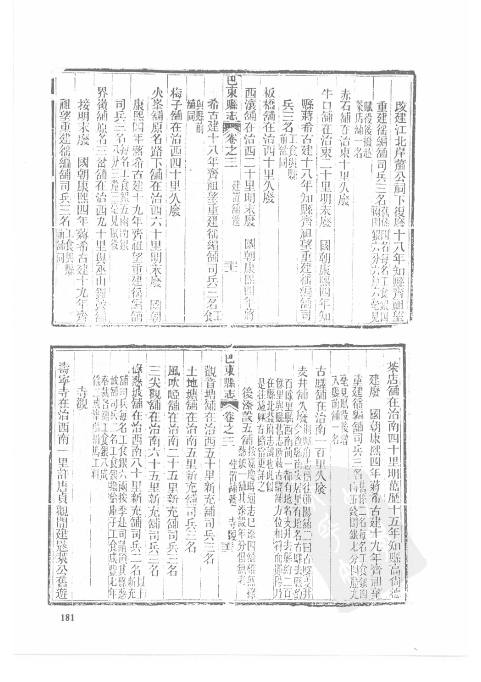 56  同治建始县志  同治巴东县志  同治恩施县志_181-210.pdf_第3页