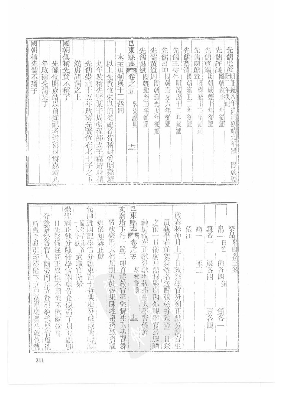 56  同治建始县志  同治巴东县志  同治恩施县志_211-240.pdf_第3页