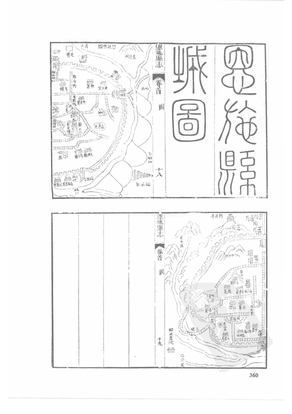 56  同治建始县志  同治巴东县志  同治恩施县志_361-390.pdf_第2页