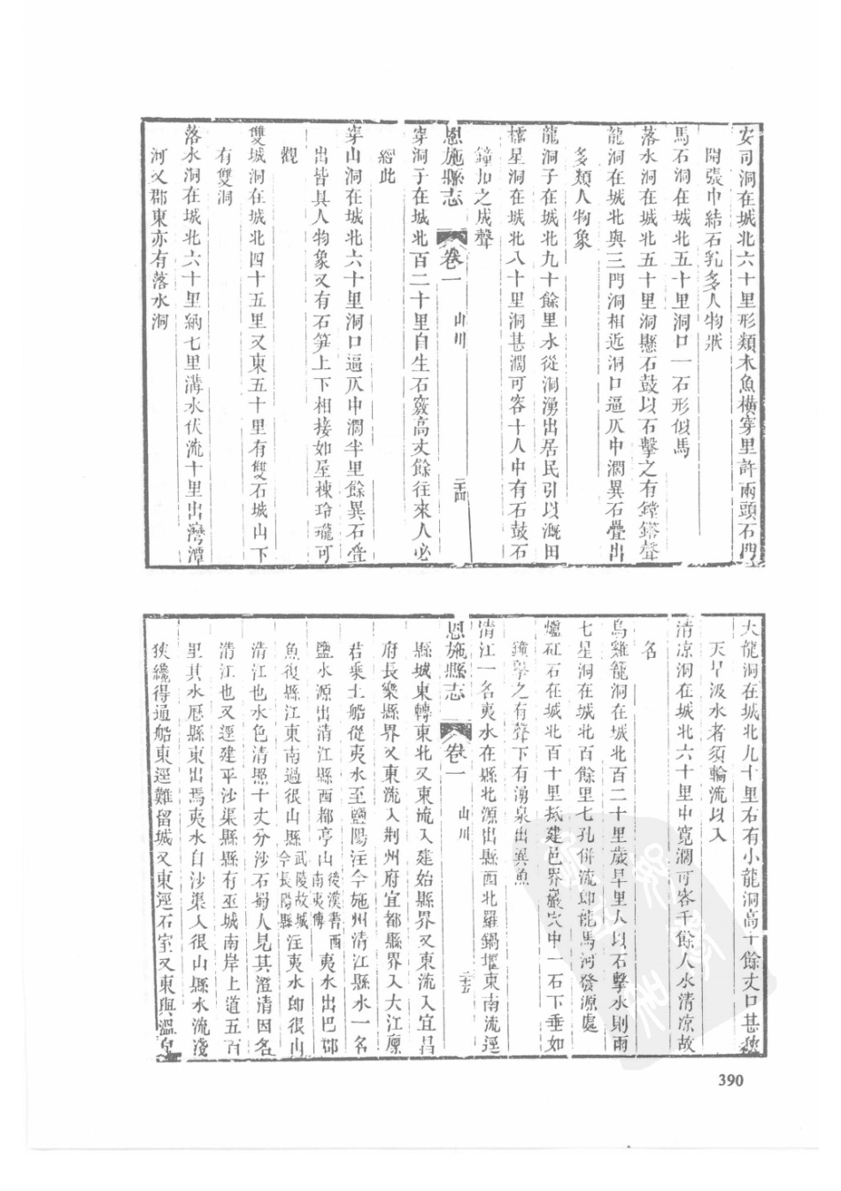 56  同治建始县志  同治巴东县志  同治恩施县志_391-420.pdf_第2页
