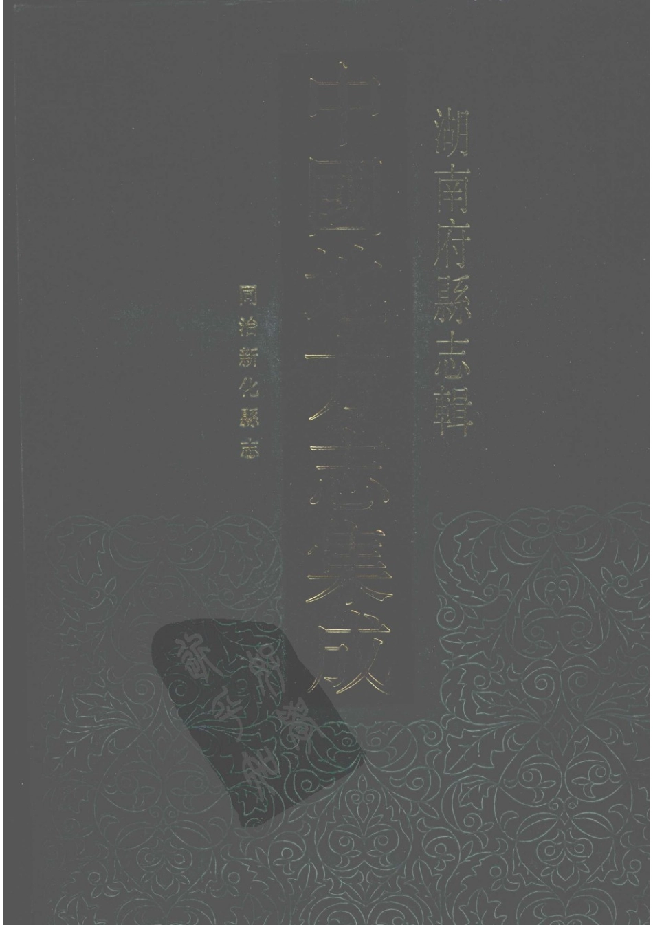 58  同治新化县志_1-30.pdf_第1页