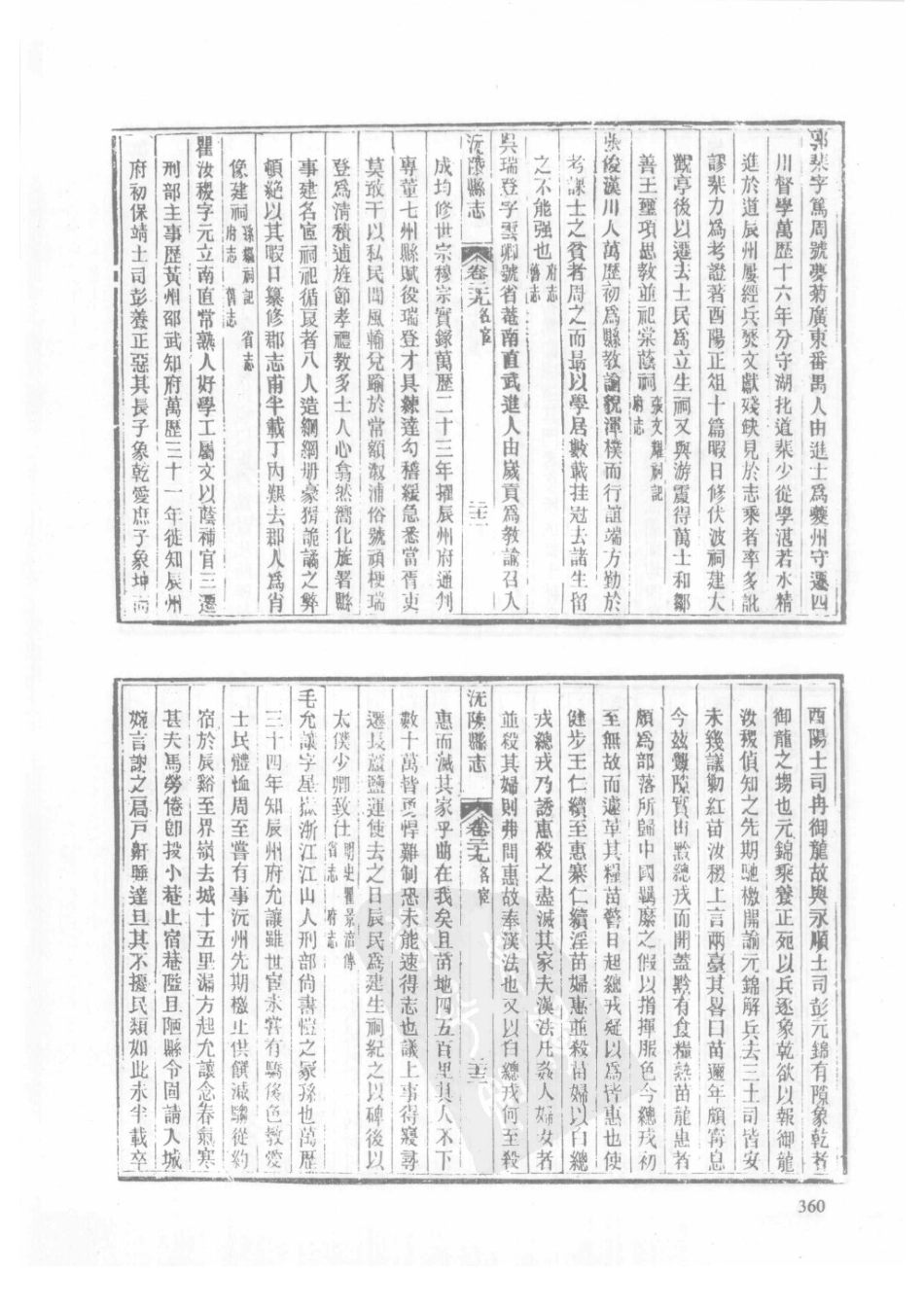 62  嘉庆通道县志  同治沅陵县志_361-390.pdf_第2页