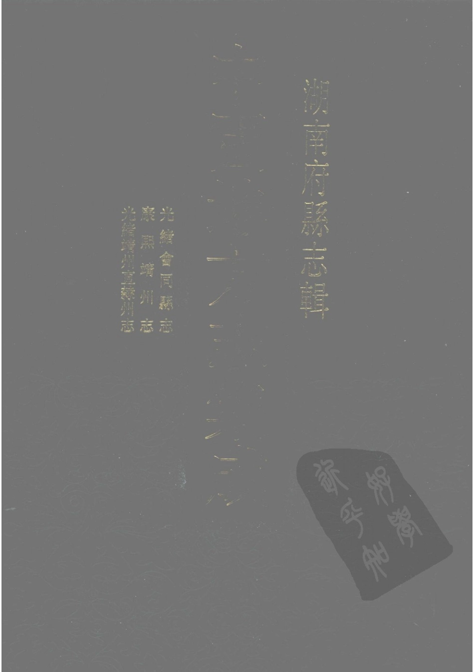 64 光绪会同县志 康熙靖州志 光绪靖州直隶州志_1-30.pdf_第1页