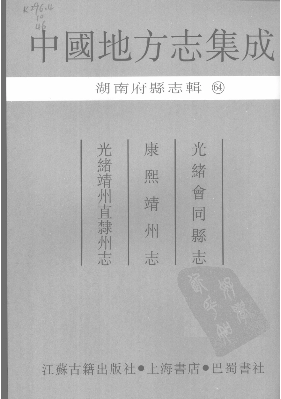 64 光绪会同县志 康熙靖州志 光绪靖州直隶州志_1-30.pdf_第3页