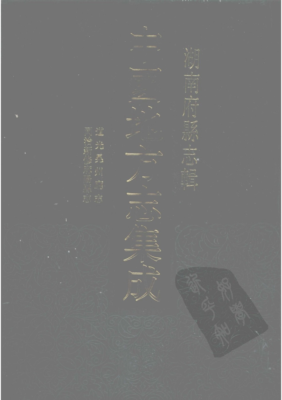 65  道光晃州厅志  同治新修麻阳县志_1-30.pdf_第1页