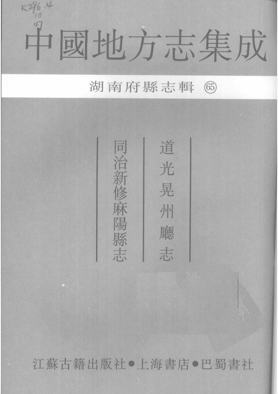 65  道光晃州厅志  同治新修麻阳县志_1-30.pdf_第3页