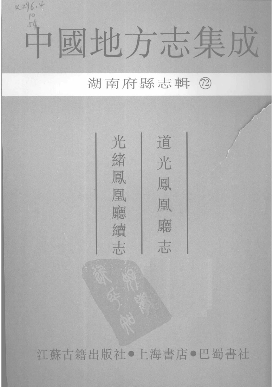72 道光凤凰厅志 光绪凤凰厅续志_1-30.pdf_第3页