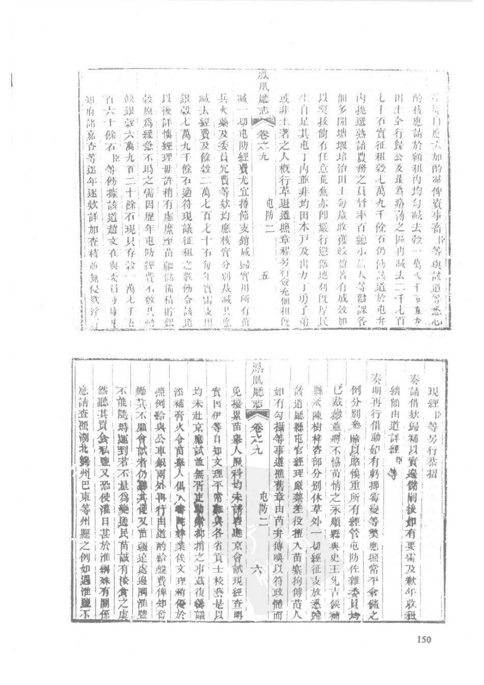 72 道光凤凰厅志 光绪凤凰厅续志_151-180.pdf_第2页