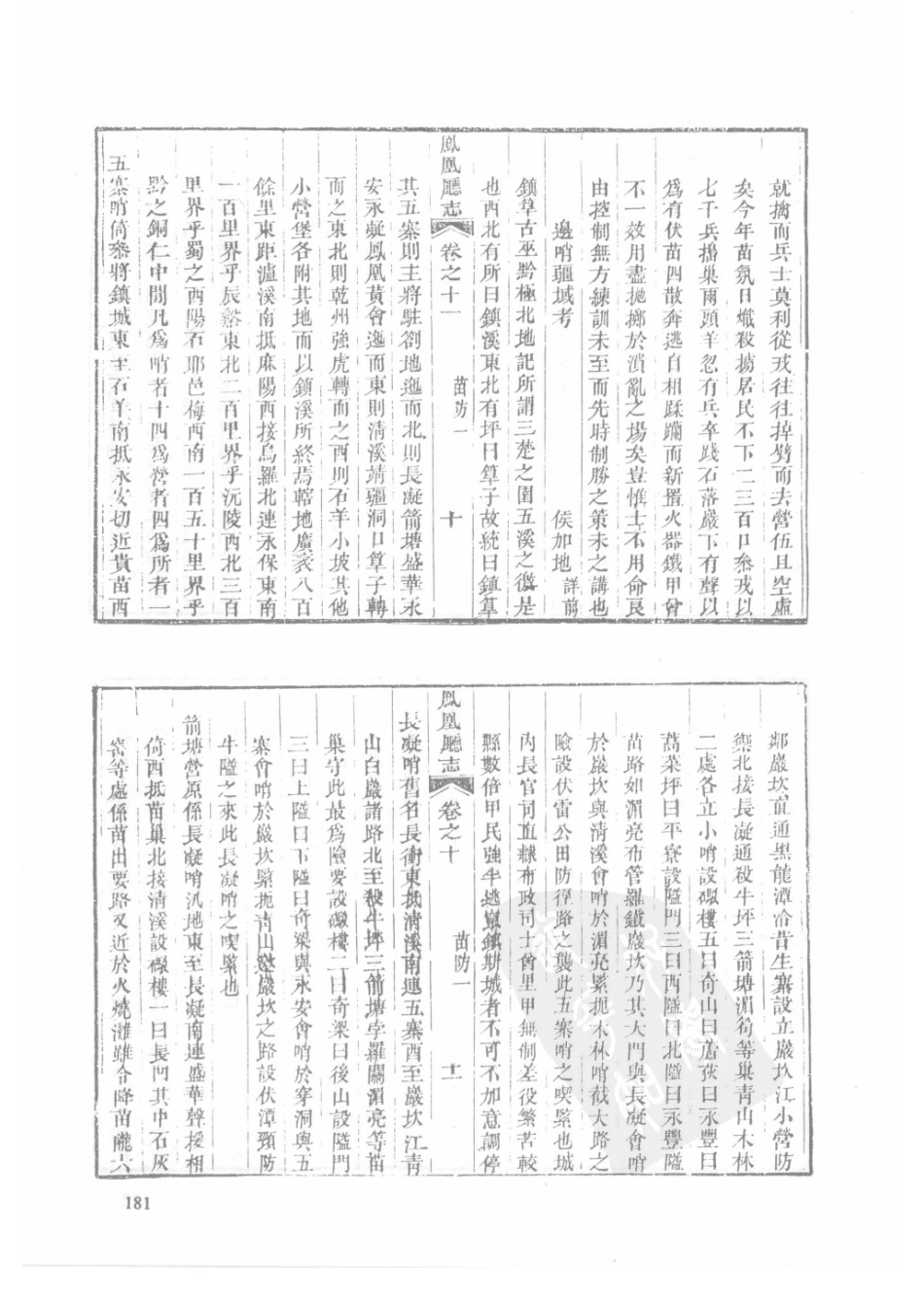 72 道光凤凰厅志 光绪凤凰厅续志_181-210.pdf_第3页