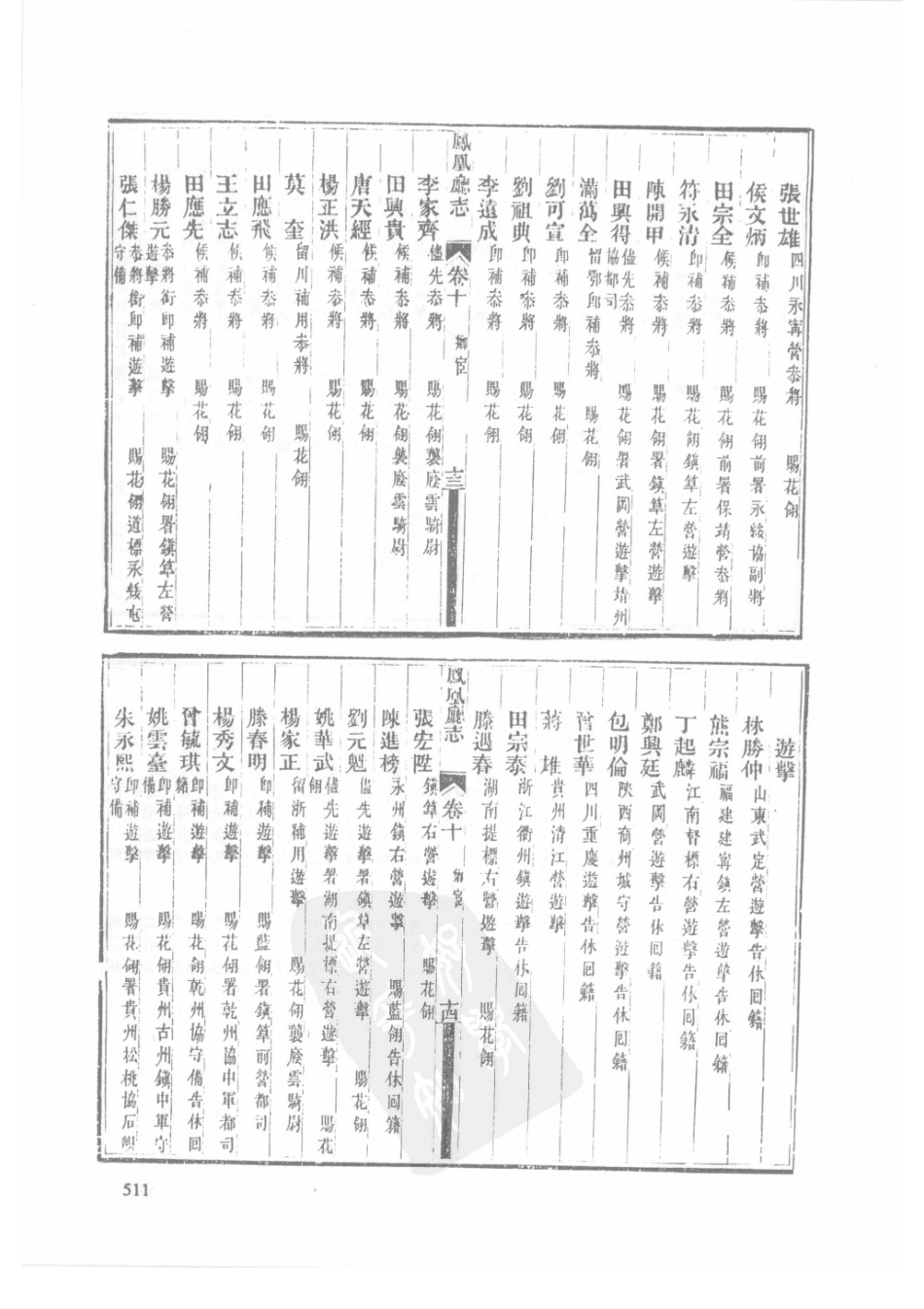 72 道光凤凰厅志 光绪凤凰厅续志_511-540.pdf_第3页