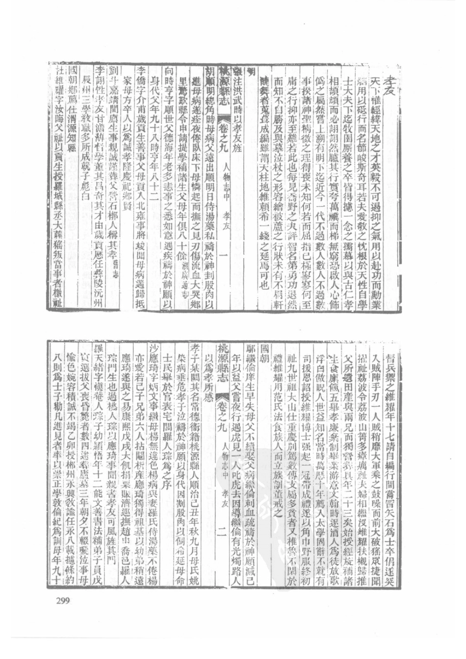 80  光绪桃源县志_301-330.pdf_第1页