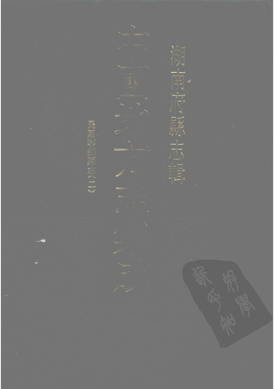 85  民国宁乡县志（2）_1-30.pdf_第1页