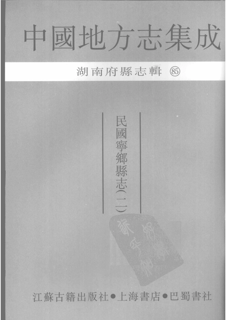 85  民国宁乡县志（2）_1-30.pdf_第3页