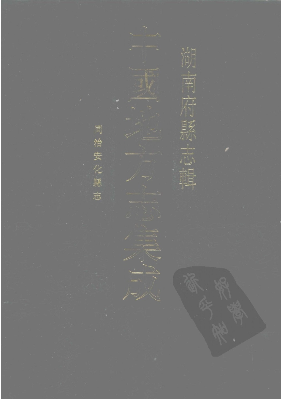 86  同治安化县志_1-30.pdf_第1页