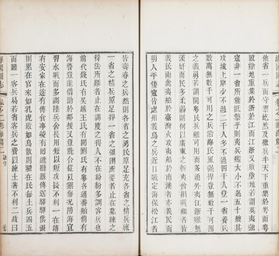 海国图志.卷01至25.总五十卷.清.魏源著.清道光二十四年邵阳魏氏古微堂活字刊本_41-50.pdf_第3页