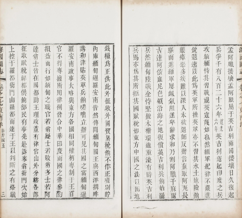 海国图志.卷01至25.总五十卷.清.魏源著.清道光二十四年邵阳魏氏古微堂活字刊本_221-230.pdf_第3页