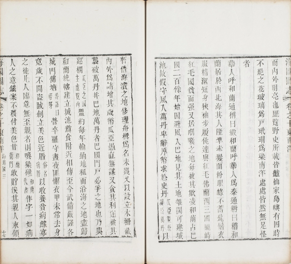 海国图志.卷01至25.总五十卷.清.魏源著.清道光二十四年邵阳魏氏古微堂活字刊本_281-290.pdf_第3页