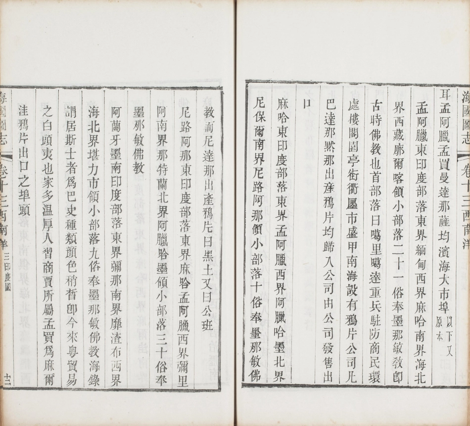 海国图志.卷01至25.总五十卷.清.魏源著.清道光二十四年邵阳魏氏古微堂活字刊本_351-360.pdf_第3页