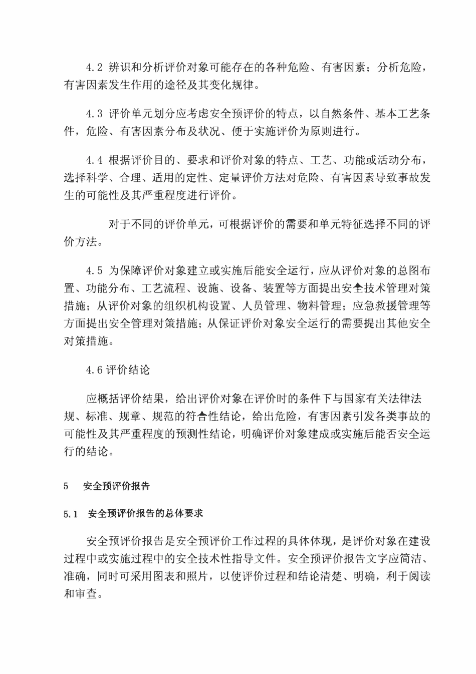 AQ8002-2007 安全预评价导则.pdf_第2页