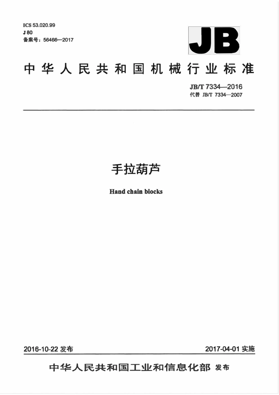 JBT7334-2016 手拉葫户.pdf_第1页