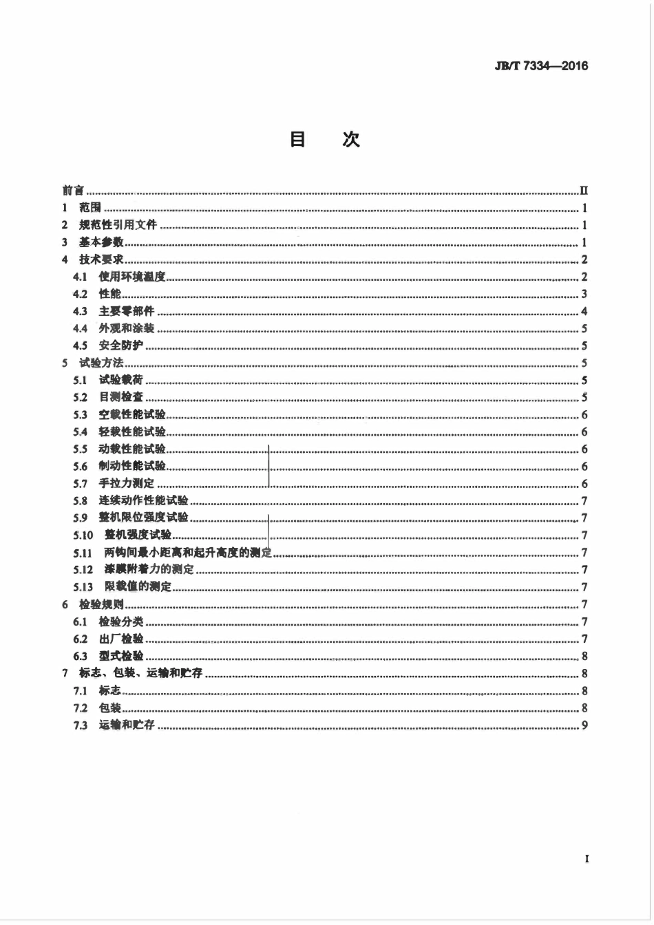 JBT7334-2016 手拉葫户.pdf_第2页