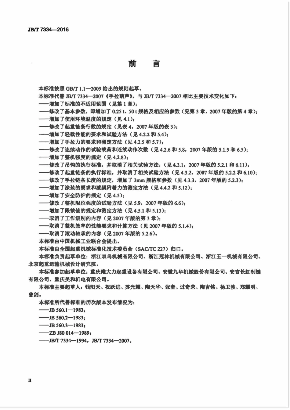 JBT7334-2016 手拉葫户.pdf_第3页