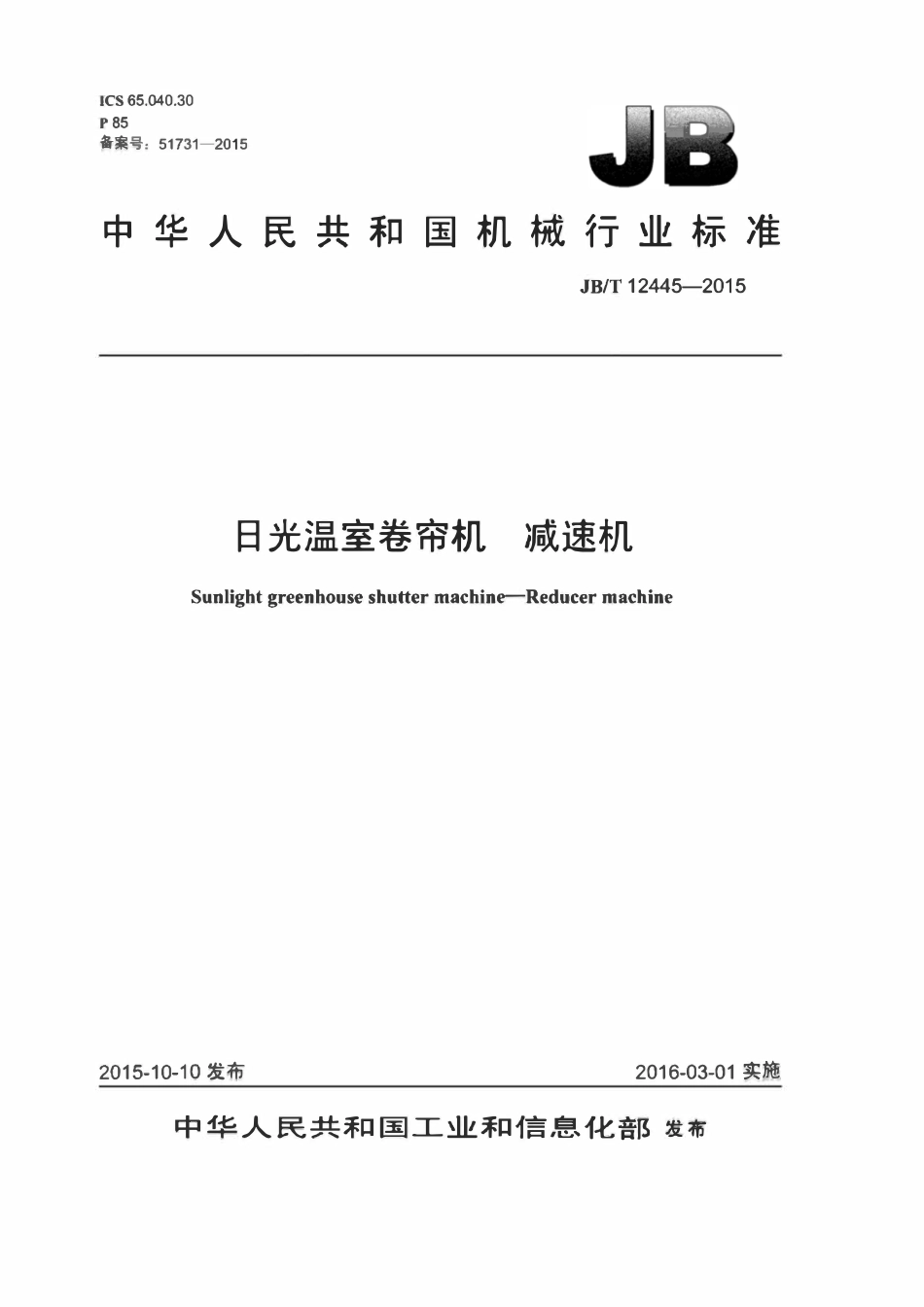 JBT12445-2015 日光温室卷帘机 减速机.pdf_第1页