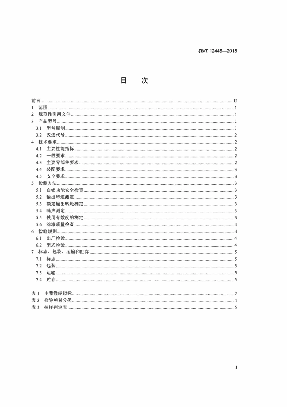 JBT12445-2015 日光温室卷帘机 减速机.pdf_第2页