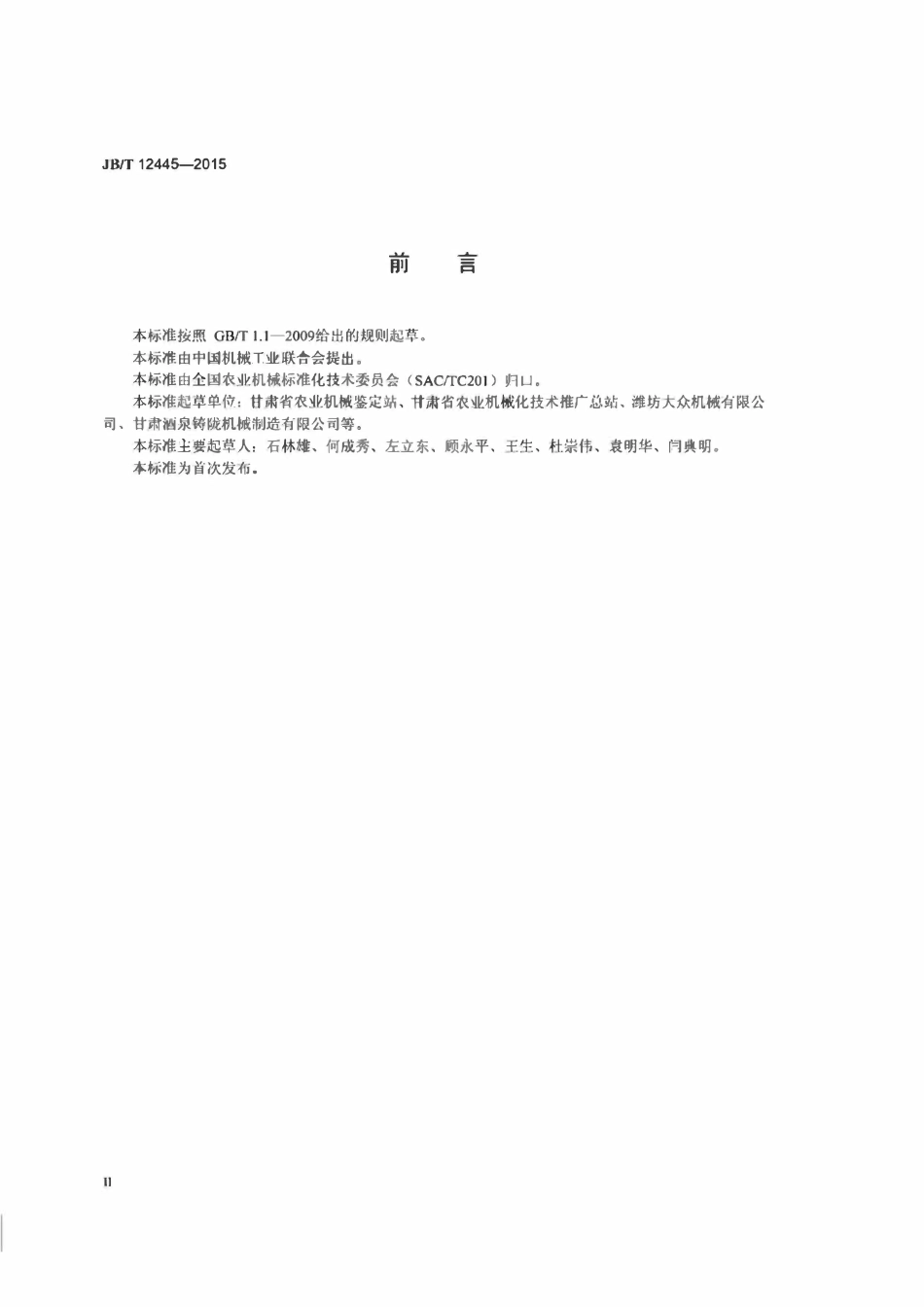 JBT12445-2015 日光温室卷帘机 减速机.pdf_第3页