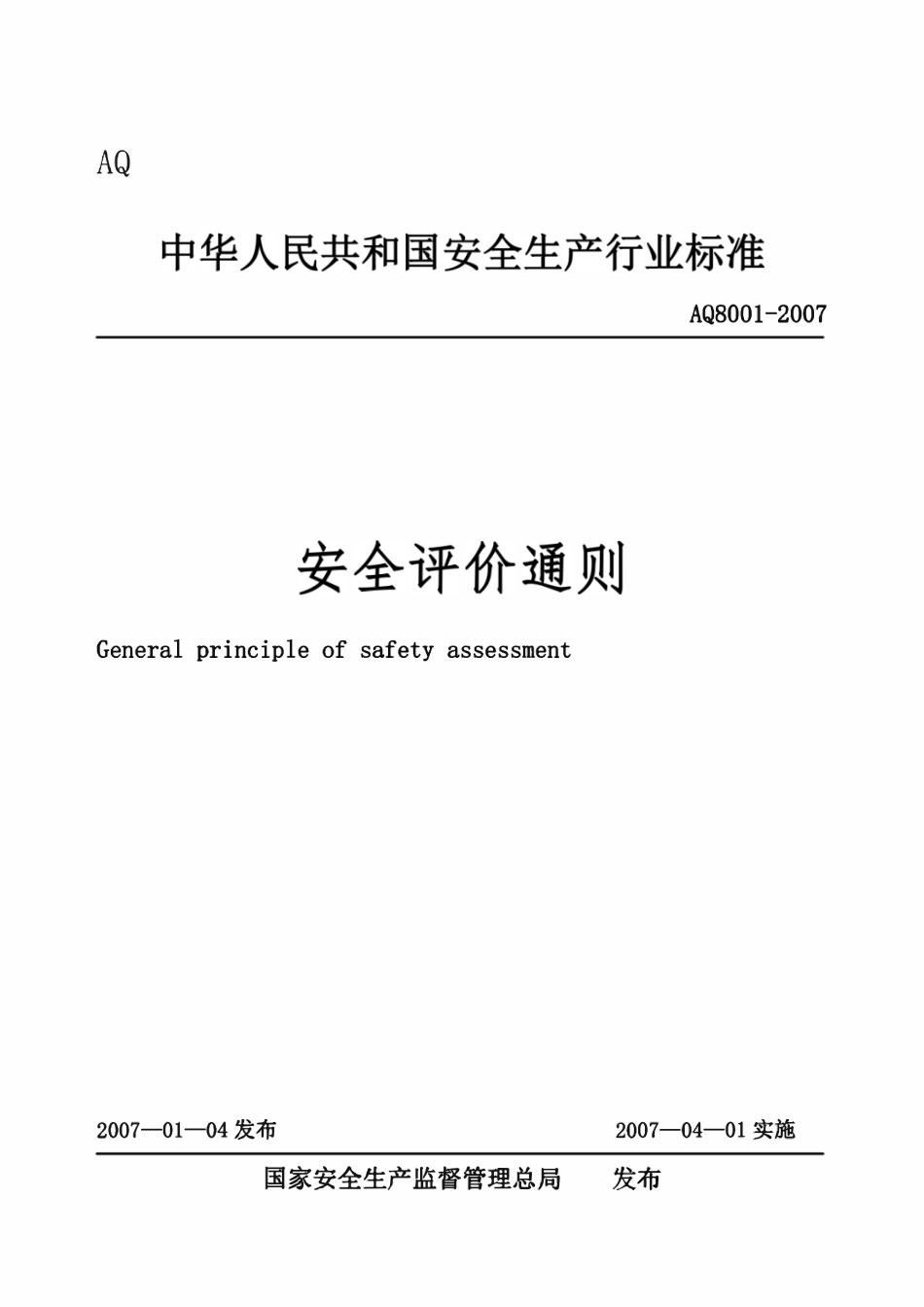 AQ8001-2007 安全评价通则.pdf_第1页